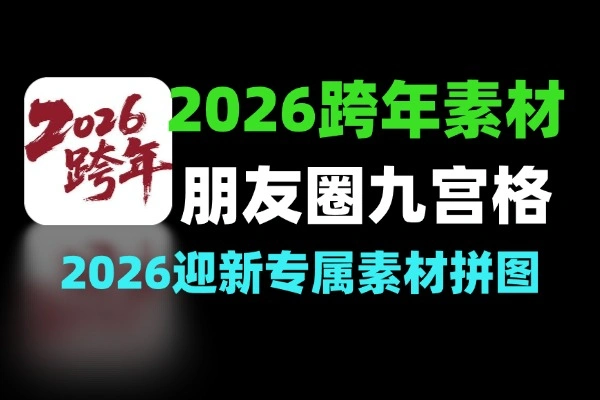 2026新年九宫格与视频素材大放送