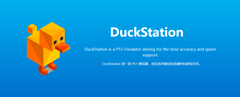 撩动心底那份儿时回忆的索尼PS1模拟器DuckStation中文版,快来下载体验mini游戏机里的大世界吧!