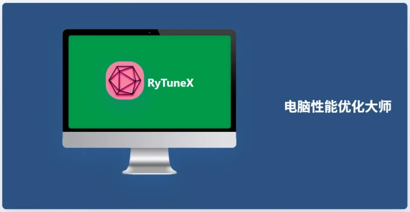 RyTuneX 1.5.2 版本现已发布，免费提供多语言界面。一键启动，让你的 Windows 10/11 系统焕然一新，享受极致流畅体验！
