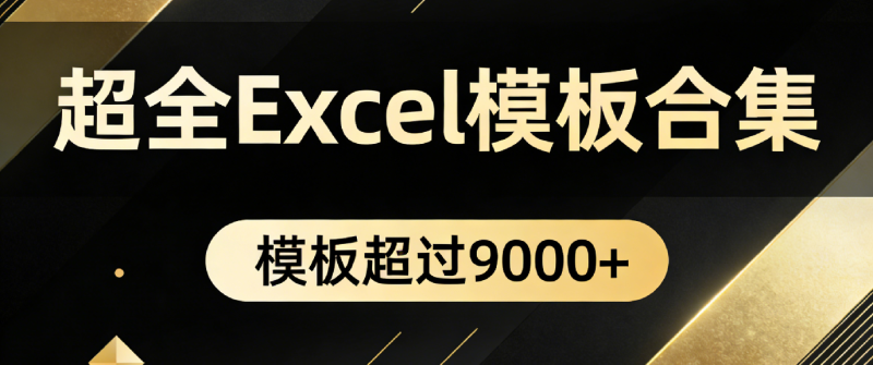 Excel模板素材合集封面