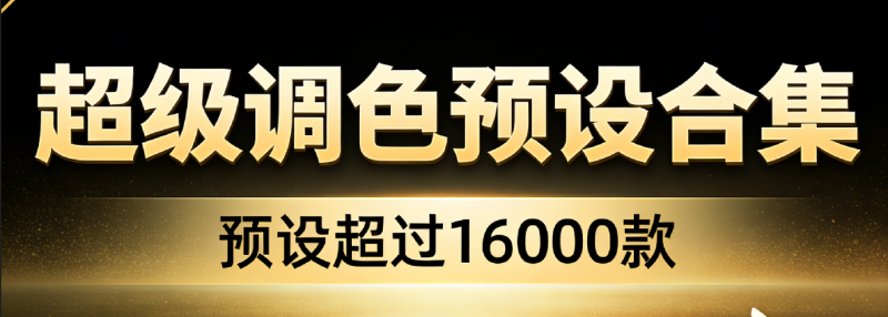 已付费购买！超精细分类的16000+调色预设合集，一键调色出大片，摄影后期修图必备精选素材包~