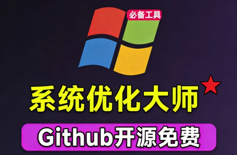 免费开源利器，一键解决Win系统卡顿，轻松优化电脑！纯净、免费、绿色，完全免费使用，ZyperWin++