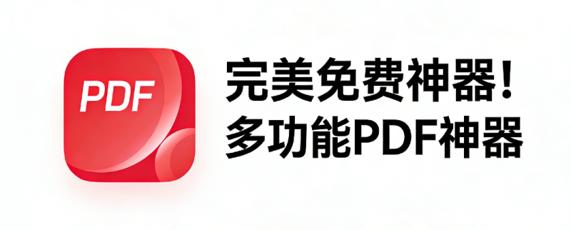 超强PDF全能编辑助手！JOPDF免费提供PDF转换压缩编辑等功能，界面简洁无广告，使用超爽