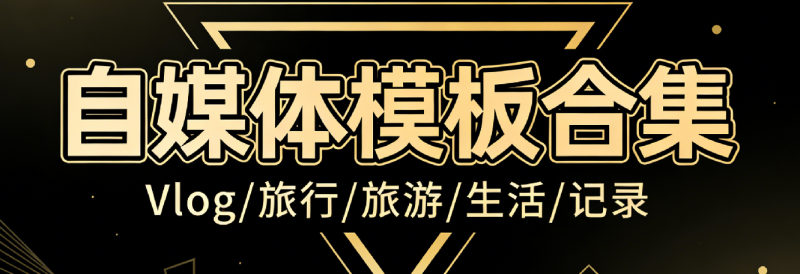 自媒体Vlog剪映旅拍模板合集，共计30套，自费购买素材！旅行旅游生活记录视频剪辑模板，附预览视频