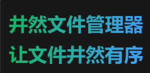 井然有序的文件管理器体验！Win电脑文件夹整理更高效