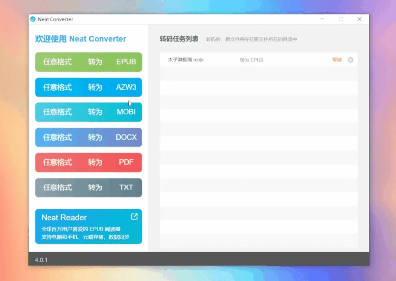 NeatConverter文件添加与格式选择界面
