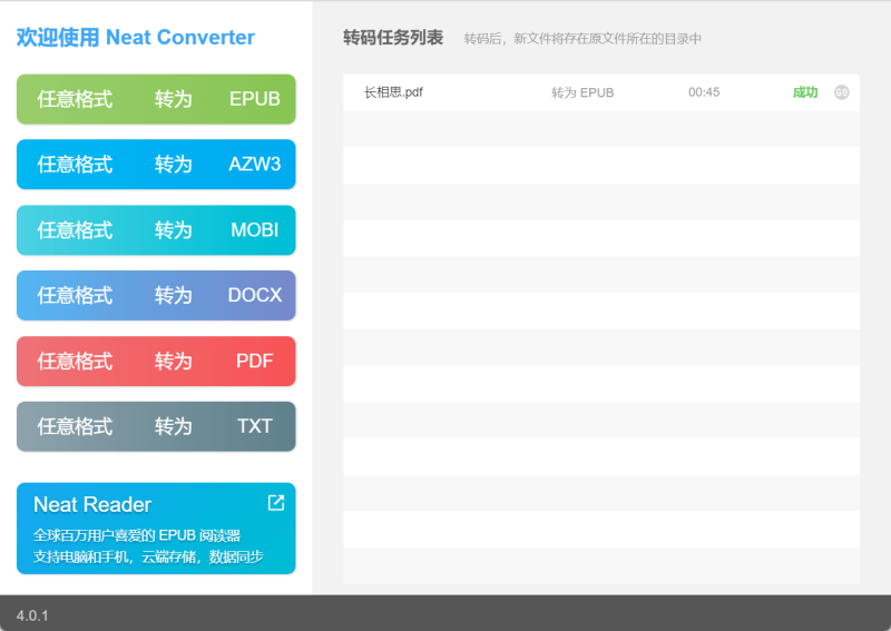 NeatConverter格式转换设置界面