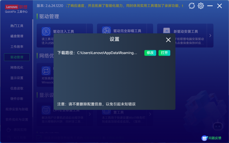 Lenovo QuickFix设置界面