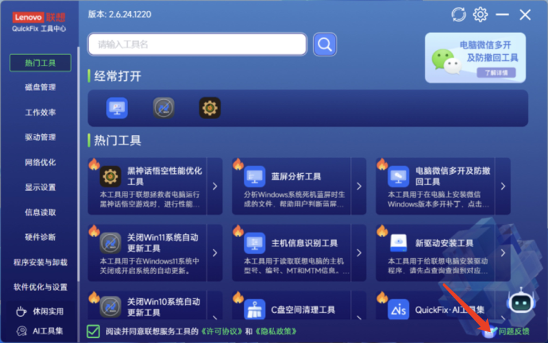 Lenovo QuickFix问题反馈界面