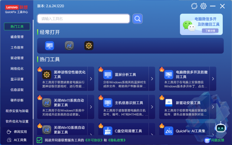 Lenovo QuickFix工具首页