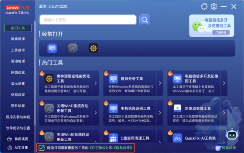 Lenovo QuickFix许可协议界面