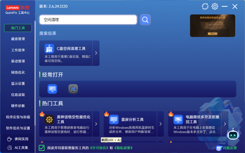 Lenovo QuickFix搜索功能界面