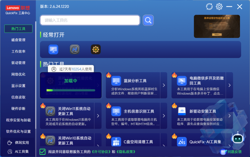 Lenovo QuickFix工具加载界面