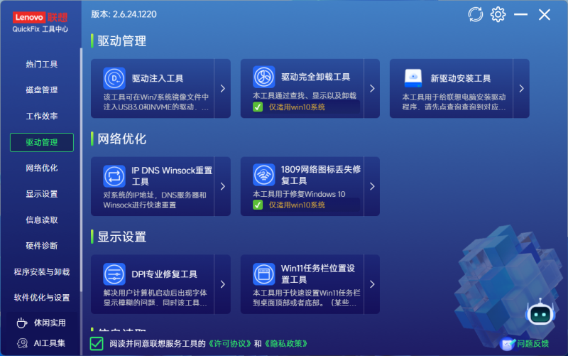 Lenovo QuickFix分类导航界面