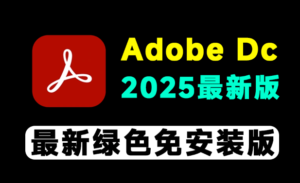 重磅福利！Adobe Acrobat Pro DC 2025绿色免激活版，PDF编辑神器一键搞定所有文档需求