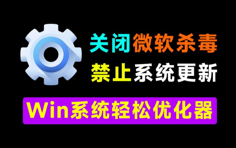 WIN10/11神级秘密！3步彻底卸载预装应用，禁更新更安心！