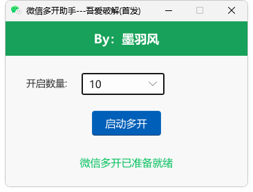 PC微信多开助手简洁界面