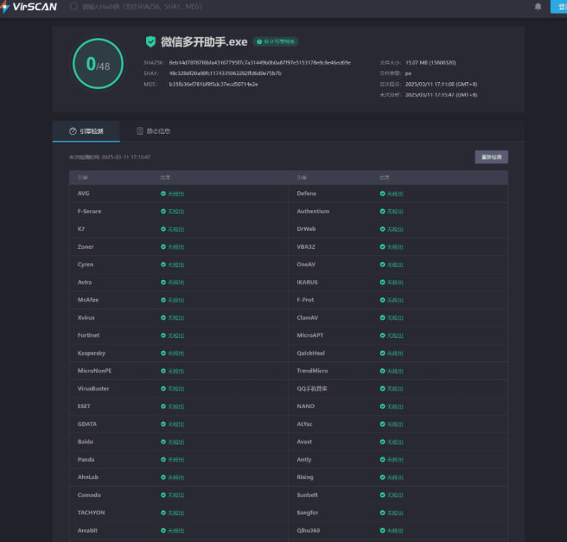 PC微信多开助手安全检测