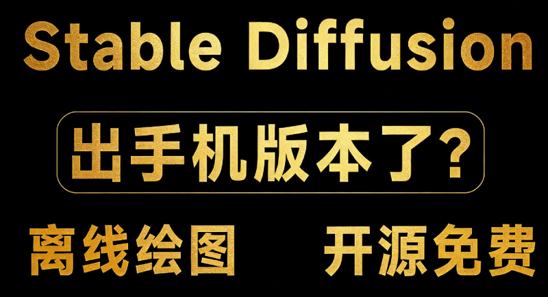 安卓手机AI绘画神器Local Dream封面