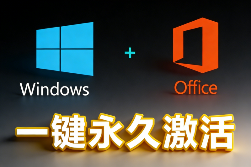 Windows Office激活工具MAS主界面