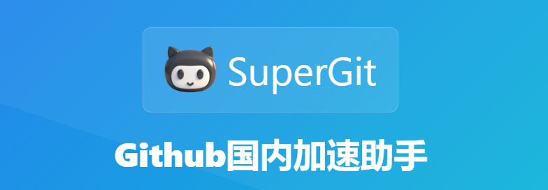 专治GitHub访问延时问题！50+节点随你用。一键切换至国内高速镜像，完全免费无障碍使用