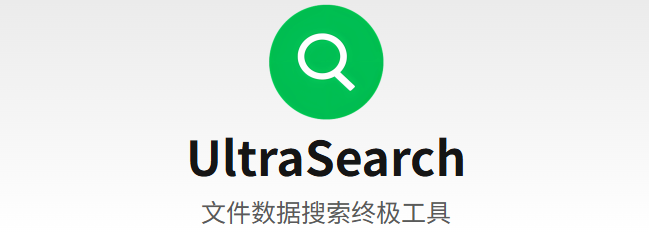 完胜Everything！UltraSearchWin系统全盘秒搜神器 文件名+内容双搜 免费授权版
