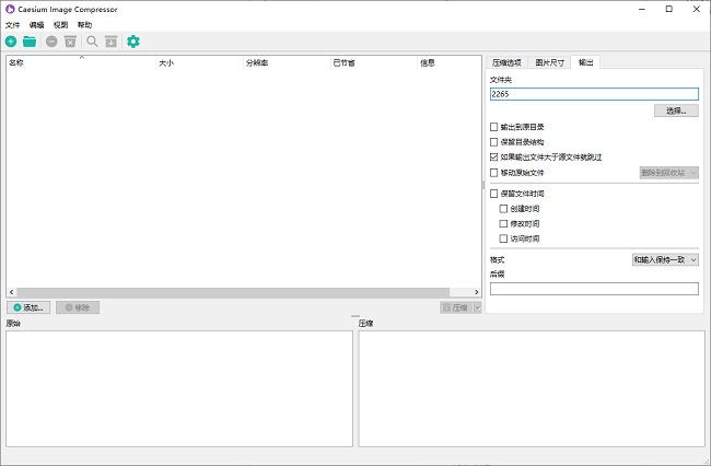 Caesium批量处理界面截图