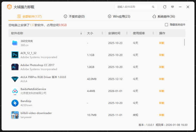 火绒强力卸载工具操作界面