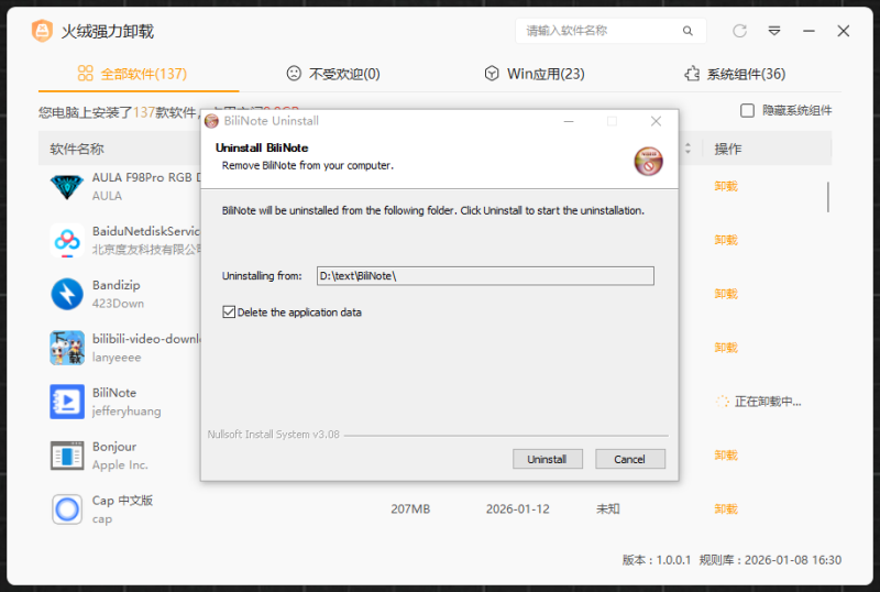 火绒强力卸载工具卸载过程