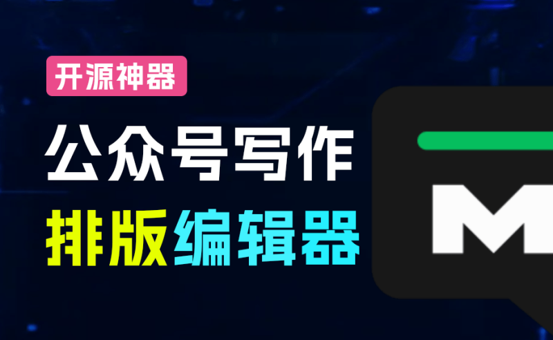 免费神器！WeMD公众号编辑器让你的文章排版完美无误