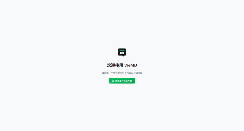 WeMD编辑器简洁开始界面