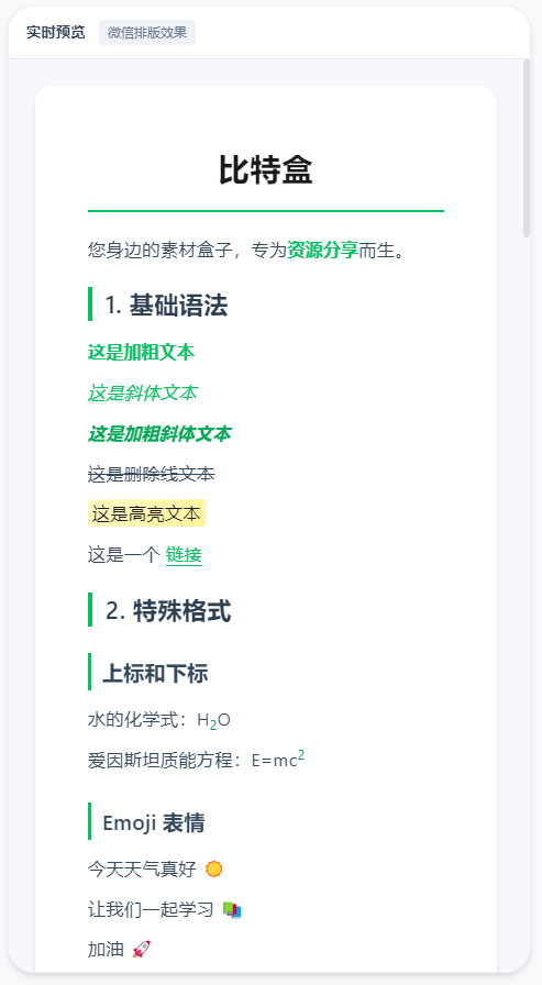 WeMD编辑器公众号实时预览效果