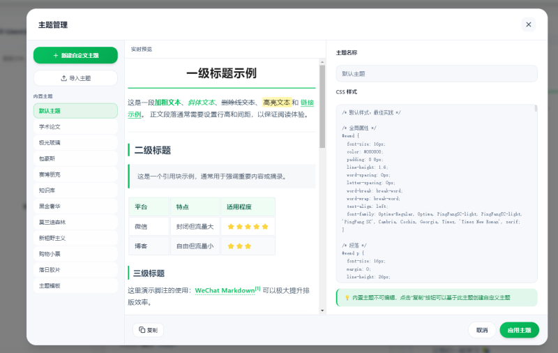 WeMD编辑器主题模板设置界面