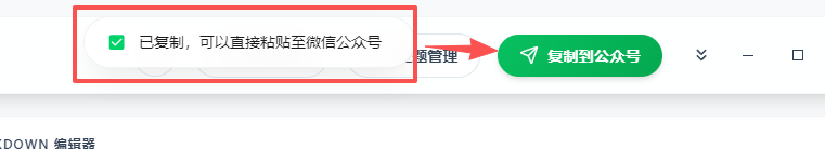 WeMD编辑器一键复制到公众号功能
