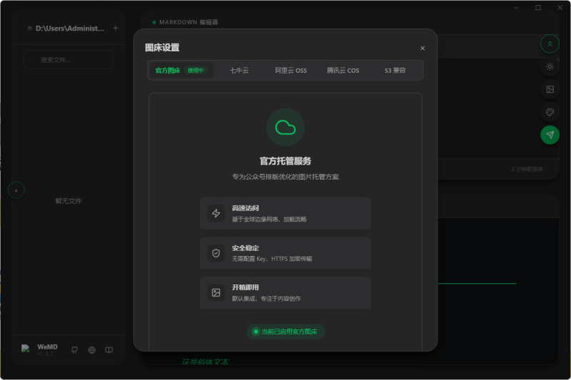 WeMD编辑器图床设置与暗黑模式界面
