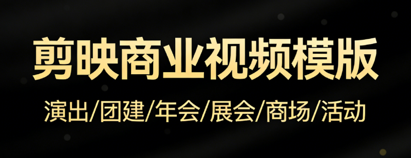 自掏腰包购买！20款剪映商业视频模板合集，速成商业快剪方案，Win与Mac双系统通用
