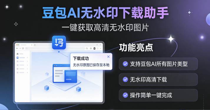 Github开源宝藏插件！豆包AI图片无水印批量下载 高清无损免费获取