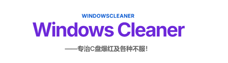 Github 3K+星标！系统清理神器!免费无广告,深度清理C盘爆红