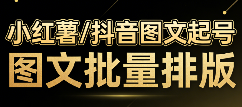 小红书/抖音图文批量生成黑科技神器，自媒体小红书图文批量排版，图文自动一键生成
