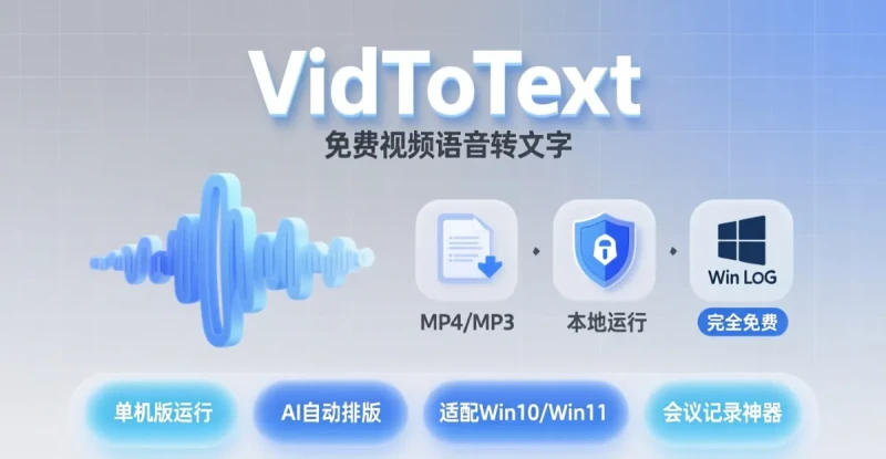 不限制时长,内置AI离线模型!一键音视频转文字提取文案,完全免费,小白也可以轻松使用!VidToText