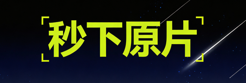 视频号下载难题？3步教你轻松获取原片，免费利器效果验证！wx_channels_download