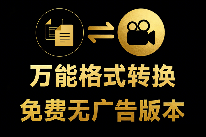FileConverter格式转换工具封面