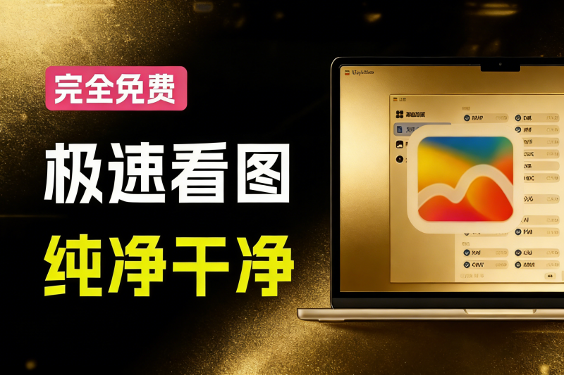 Windows极速看图神器MagicView封面