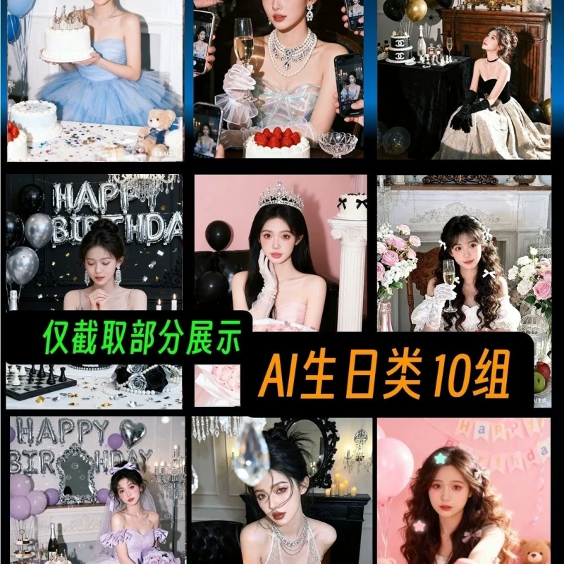 AI生日类修图提示词