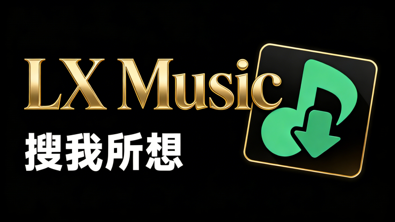 洛雪音乐封面图