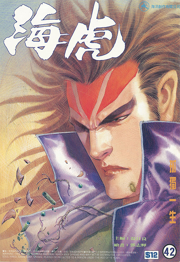 港漫《海虎》经典画面