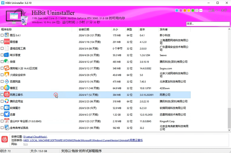 电脑软件卸载工具
