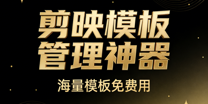 剪映模板管理工具主界面