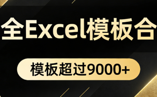 自费购买素材合集！超全Excel常用模版系列，分类清晰，共9000+套excel模型合集+个人简历素材