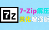 开源免费！7zip解压缩软件美化增强版，多种样式可以选择，求求别在用一些套壳收费的解压缩工具了